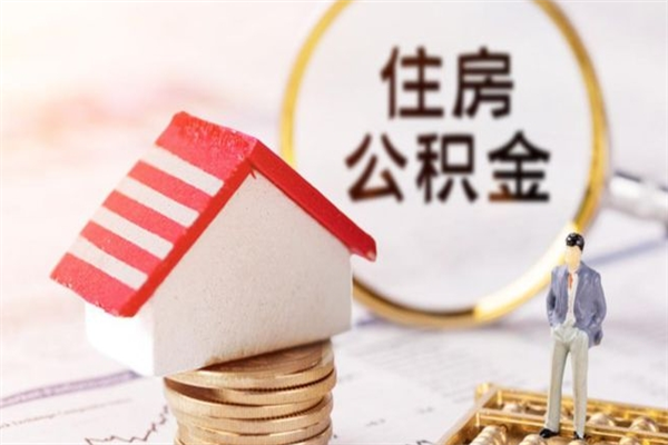 蚌埠辞职了住房公积金怎么领取（辞职了住房公积金怎么取出来）