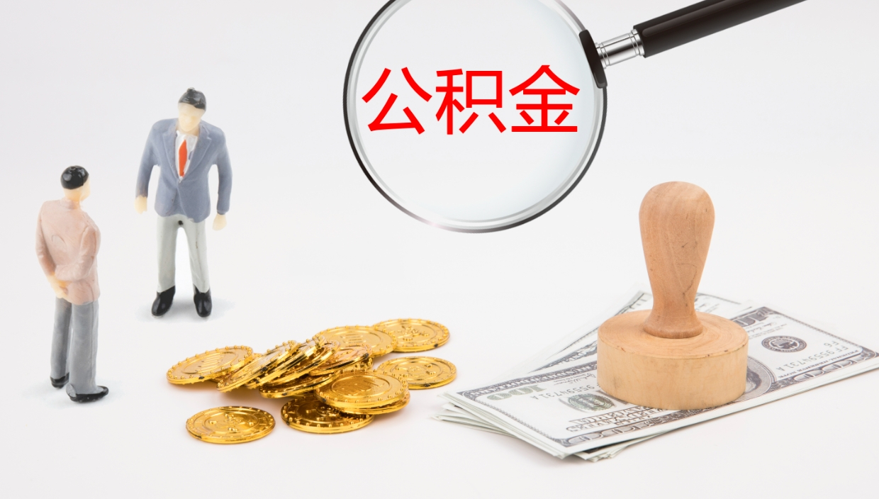 蚌埠在职人员如何取公积金（在职的怎么取公积金）